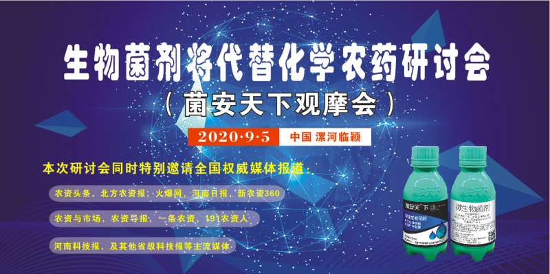 生物菌剂代替化学农药技术研讨会（观摩会）》将于9月5日在中国漯河临颖县召开