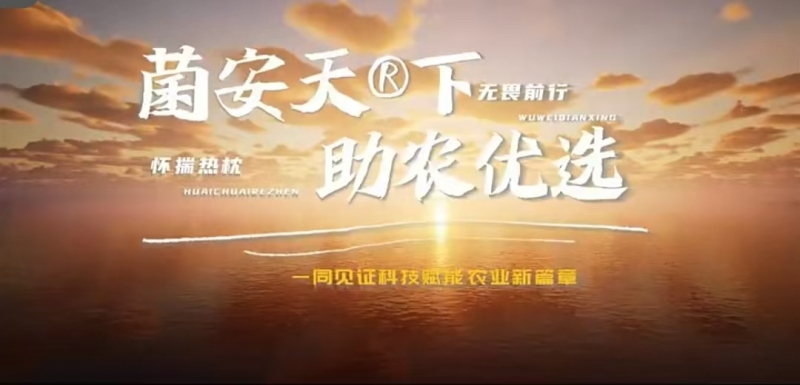菌安天®下牵手省电视台助农记