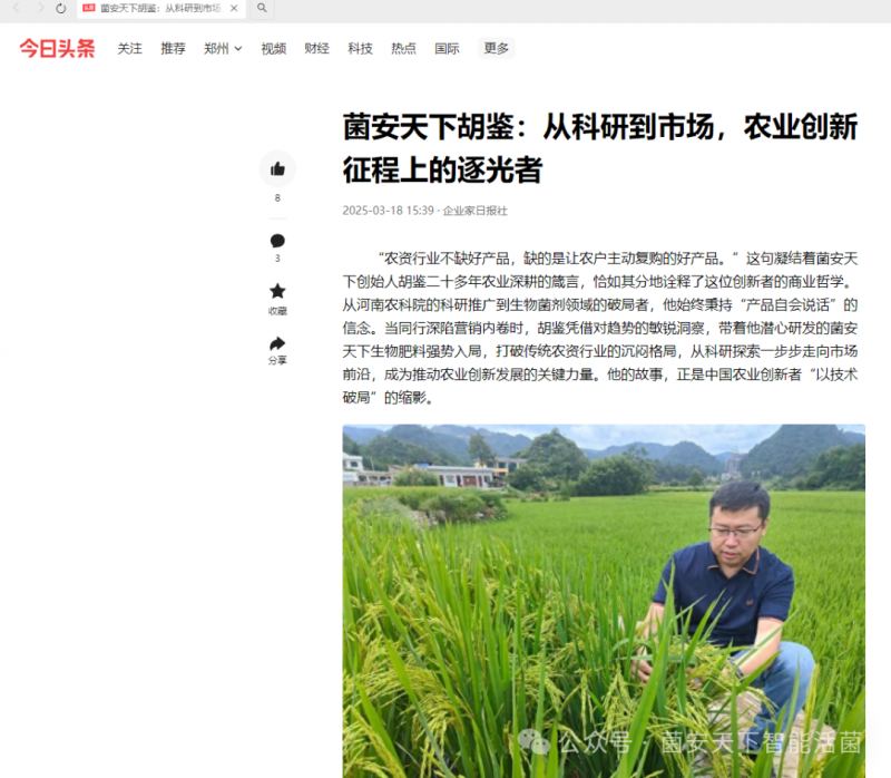 菌安天下胡鉴从科研到市场农业创新征程上的逐光者