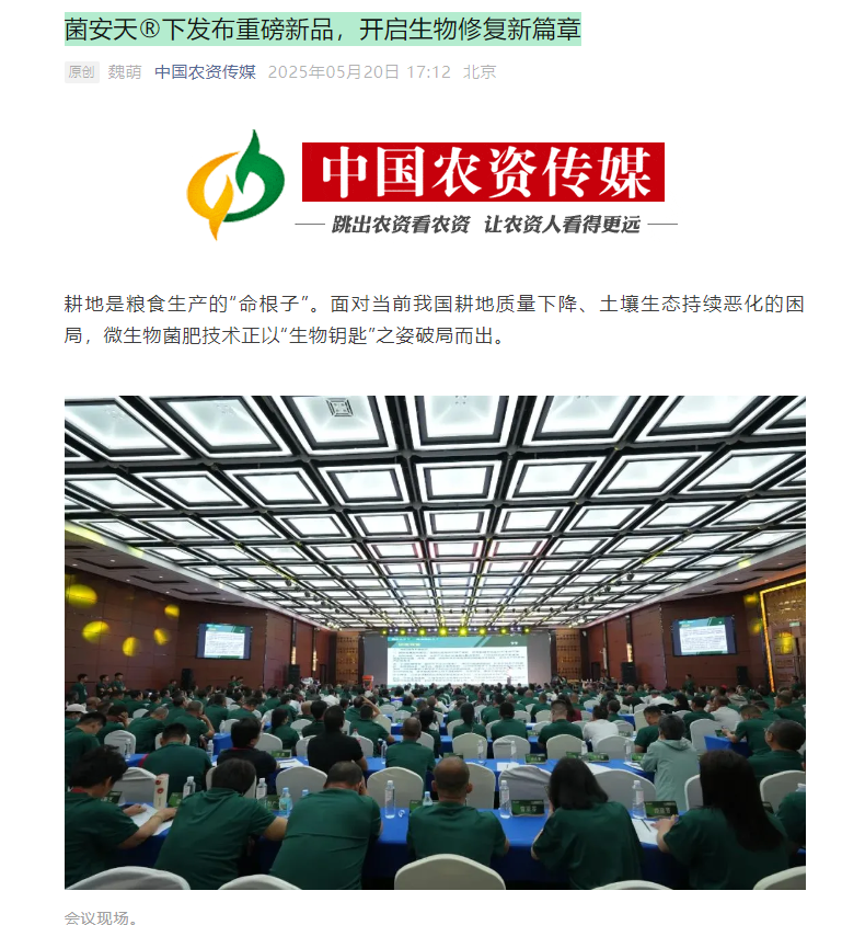 中国农资传媒报道：菌安天®下发布重磅新品，开启生物修复新篇章！