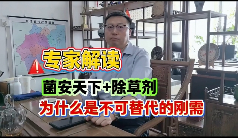 专家解读：《菌安天®下》+除草剂为什么是不可替代的刚需产品！